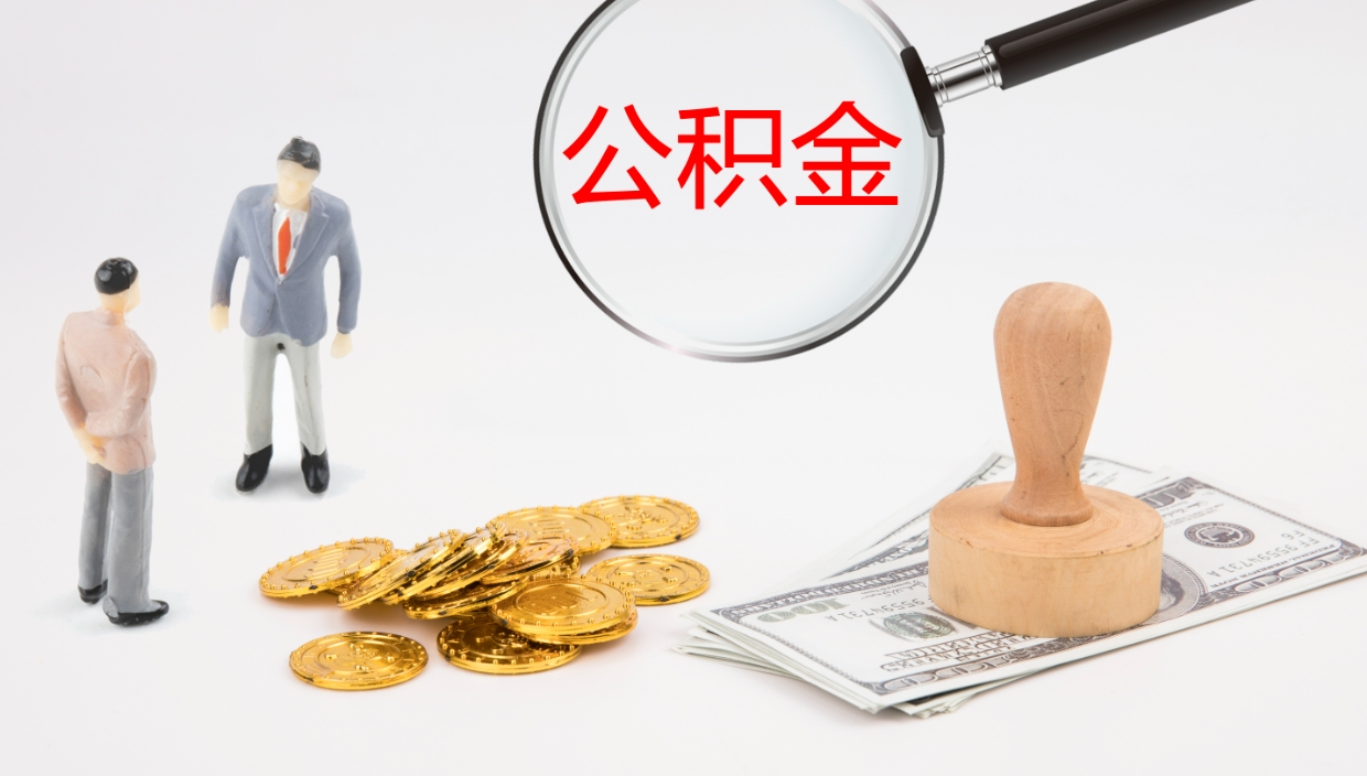 松滋一辈子不买房公积金怎么办（如果一直不买房公积金怎么办）