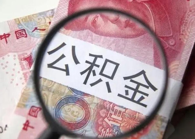 松滋离职公积金提取代办（离职公积金代取需要什么材料）