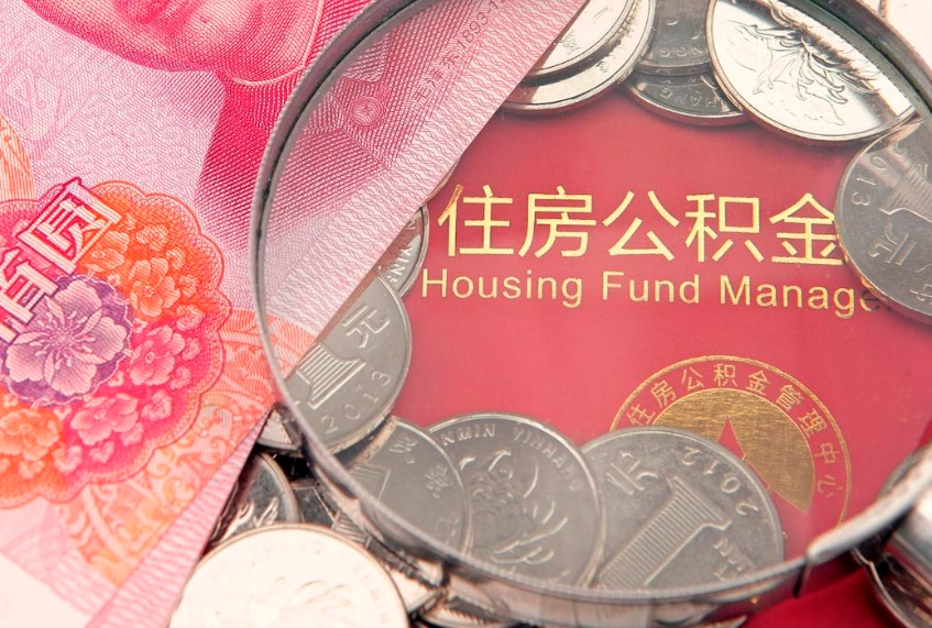 松滋离职公积金提取代办（离职公积金代取需要什么材料）